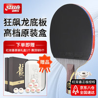 红双喜（DHS）乒乓球拍马龙礼盒装马龙LONG-S 直拍单拍 附拍套