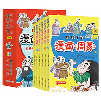 给孩子的漫画周易全6册让孩子受益一生的哲学书