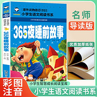  365夜睡前故事 小语文阅读书系 彩图注音版 学校班主任老师小一二三年级语文课外必读书目 世界经典儿童文学名童话故事书