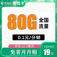 中国电信;CHINA TELECOM中国电信流量卡纯流量上网大流量卡全国通用不限速4G5G手机卡电话卡 听悦卡 19月租+80G全国流量+首月免月租