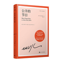 公羊的（诺贝尔文学得主巴尔加斯·略萨长篇政治小说，结构现实主义笔法代表作）（精装）