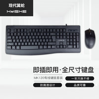 现代翼蛇MK120  有线键鼠套装usb口即插即用 经典办公键盘鼠标套装 游戏 无背光灯 黑色 无光 有线