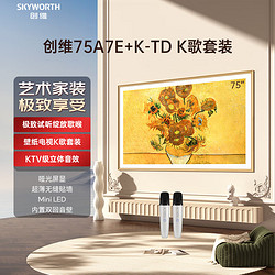 SKYWORTH 创维 电视75A7E+K-TD麦克风套装 75英寸电视机 嵌入式 超薄壁画 mini led 类纸屏 双回音壁  双支麦克风