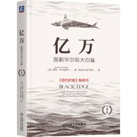 亿万：围剿华尔街大白鲨 珍藏版