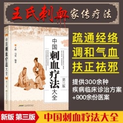《中国刺血疗法大全》