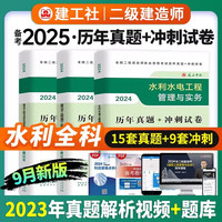 备考2025 二建教材2024 二级建造师历年真题+冲刺试卷 水利全套3本中国建筑工业出版社 含2024年考试真题试卷可搭二建教材