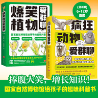 爆笑植物爱群聊+疯狂动物爱群聊(共8册）