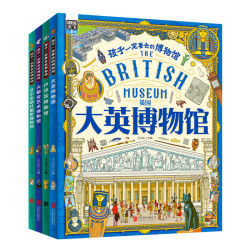 《孩子一定要去的博物馆》（精装4册）