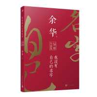 《我没有自己的名字:余华短篇小说集》