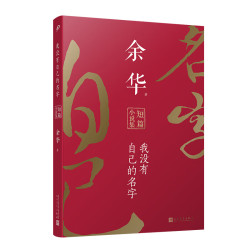 《我没有自己的名字：余华短篇小说集》