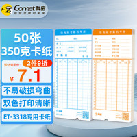 科密(comet)350g双面卡钟卡纸 考勤机打卡机纸卡卡纸 ET-3318卡钟卡纸