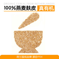 荷兰有机燕麦麸皮zonnatura无蔗糖原味饱腹高纤即食代餐