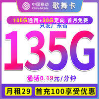 中国移动正规移动流量卡纯上网手机卡5G不限速上网卡电话卡卡手表卡全国流量卡 只发广东 歌舞卡29元135G全国流量不限速