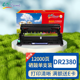 eternal e代 DR2380 DR2360 DR2355硒鼓 适用兄弟HL2365DW粉盒L2320;DCP-L2520D硒鼓;2540 打印约1.2万页