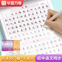 华夏万卷初中必背古诗文字帖楷书必背古诗词+文言文楷书字帖钢笔字帖中练字帖硬笔临摹描红(2册) 2本装【古诗文+文言文】
