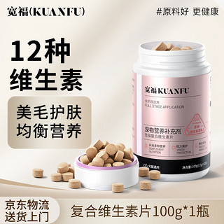 宽福（KUANFU）复方维生素片猫咪狗狗养护皮毛呵护视力营养补充剂100克