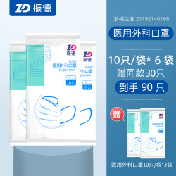 ZHENDE 振德 医用外科口罩 蓝色 10只6袋 送同款30只 共90只