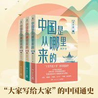 中国是从哪里来的：通史篇1-3