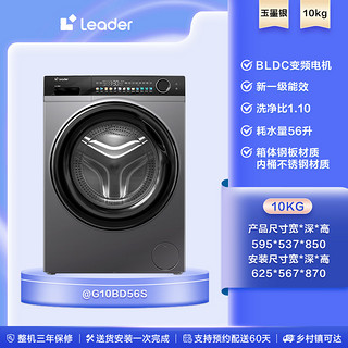 Leader [云朵泡泡净]海尔智家Leader滚筒超薄10kg大容量洗脱洗衣机56S