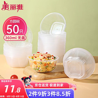 Maryya 美丽雅 一次性碗食品级塑料方圆碗360ml*50只 加厚耐高温饭盒打包汤碗