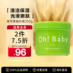 HOUSE OF ROSE 日本玫瑰屋 青苹果磨砂膏350g OhBaby面部手部全身嫩白润肤保湿去角质