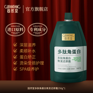  固然堂 多肽角蛋白修护滋养 护发素