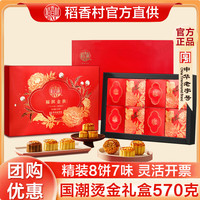 稻香村月饼礼盒 中华老字号广式黄蛋黄莲蓉五仁中秋公司 福润金秋570g 【2024】