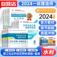 一级建造师2024教材真题水利【实务+真题冲刺试卷+章节刷题】12本套