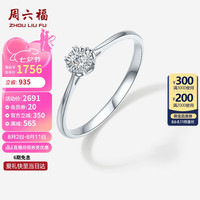 周六福 ZHOU LIU FU求婚钻戒经典款钻石戒指礼物W0213701 约5分  七夕情人节礼物