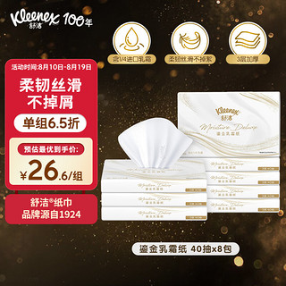 Kleenex 舒洁 鎏金乳霜纸抽纸3层40抽*8包 高端纸 干湿两用 乳霜纸