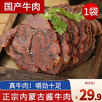 MENGYANGHUANG 蒙羊煌 内蒙古酱牛肉250g*袋国产卤味下酒菜肴即食方便食品真空包装熟食 内蒙古酱牛肉1袋