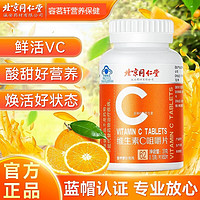 内廷上用 北京同仁堂维生素c 维C泡腾片 vc维生素C咀嚼片橙子味 1瓶装（0.5gx62片）