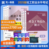 社会工作者中级2025年社工中级教材+试卷：社会工作实务+综合能力+法规与政策（中级6本）