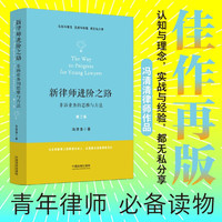 中国法制出版社 新律师进阶之路非诉业务的思维与方法第二版