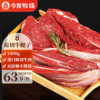 今友牧场原切牛腱子1kg 原切牛肉无添加 生鲜牛肉清真 源头直发