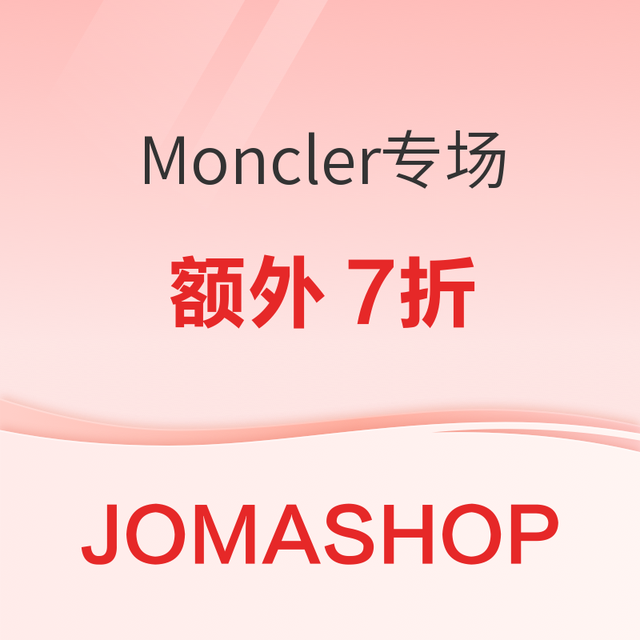 促销活动：Moncler促销专场，部分单品低至额外7折