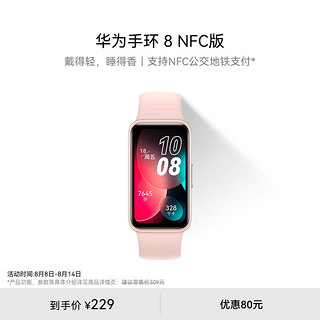 HUAWEI 华为 手环8 NFC版 智能手环