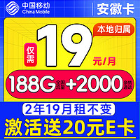 中国移动 安徽卡 2年19元月租（188G流量+本地归属+仅限安徽办理）激活赠20元E卡