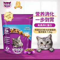 whiskas 伟嘉 hiskas 伟嘉 海洋鱼味 大龄猫粮 1.3kg