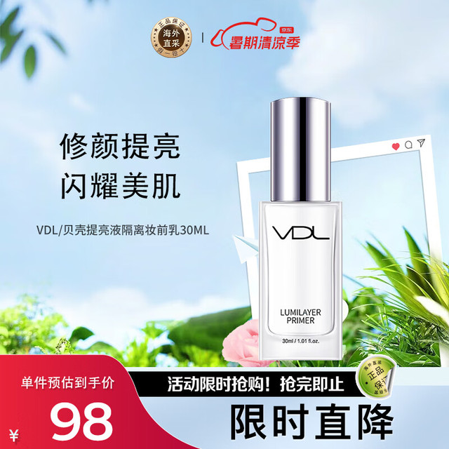 VDL 薇蒂艾儿贝壳提亮液隔离妆前乳30ml/瓶 修颜提亮 vdl隔离化妆品