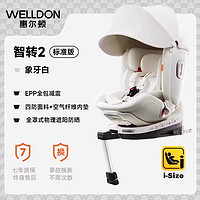 WELLDON 惠尔顿 智转2Pro婴儿童座椅0-4-7岁全龄i-Size认证智能巡航360度旋转 智转2Pro-象牙白-智能版