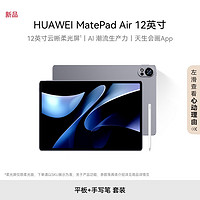 HUAWEI 华为 MatePad Air 12英寸平板电脑 12GB+256GB 星闪笔套装