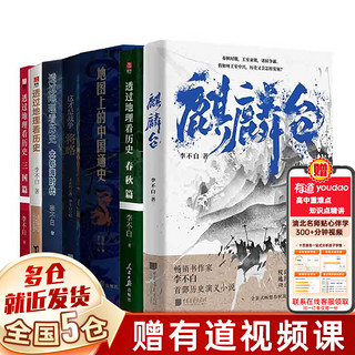 【新华】李不白  透过地理看历史系列全套（透过地理看历史+大航海时代+三国篇+春秋篇）等可选 +麒麟台+地图上的中国通史+这才是战争将略共8册】