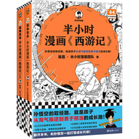 【当当 】 半小时漫画名系列 混子哥陈磊 半小时漫画红楼梦1+2+半小时漫画西游记1+2+半小时漫画三国演义12全两册套装+半小时漫画世界名123全三册套装 四大名世界名小说 半小时漫