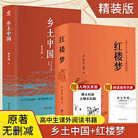 乡土中国+红楼梦高中版 全套2册 无删减高中生青少年版 费孝通原版作品 精装足本无删减四大名 高中一年级课外阅读书籍 图书