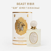 野兽派（THE BEAST）花神系列铃兰谷香水礼盒50ml新婚