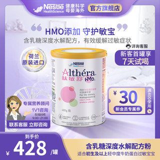 Nestlé雀巢肽敏舒HMO 含乳糖婴儿抗敏防泻深度水解配方低敏奶粉400g