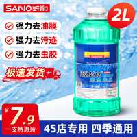 三和 SANVO玻璃水去油膜 汽车雨刮水车用四季通用特斯拉奔驰沃尔沃比亚迪奥 0℃ 2L 祛油膜清洁型