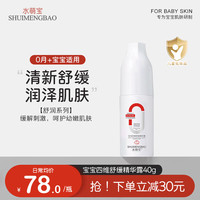 水萌宝四维舒缓精华露 儿童润肤乳宝宝春夏滋润保湿身体乳晒后舒润补水 精华露40ml*1