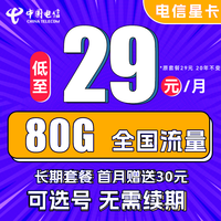 中国电信手机卡上网卡星卡包年流量卡不限速高速全国通用5G套餐天翼校园卡牛卡 电信星卡29包80G流量长期套餐可选号送30话费